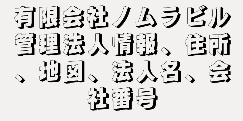 有限会社ノムラビル管理法人情報、住所、地図、法人名、会社番号