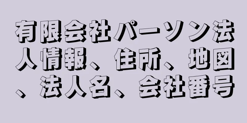 有限会社パーソン法人情報、住所、地図、法人名、会社番号