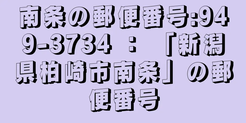 南条の郵便番号:949-3734 ： 「新潟県柏崎市南条」の郵便番号