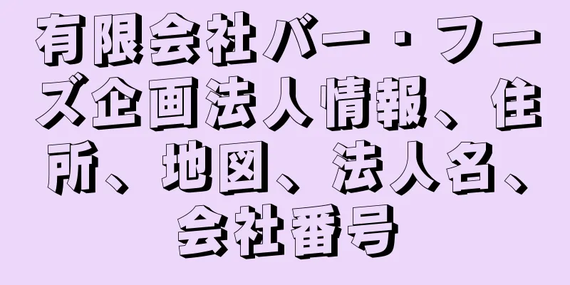 有限会社バー・フーズ企画法人情報、住所、地図、法人名、会社番号