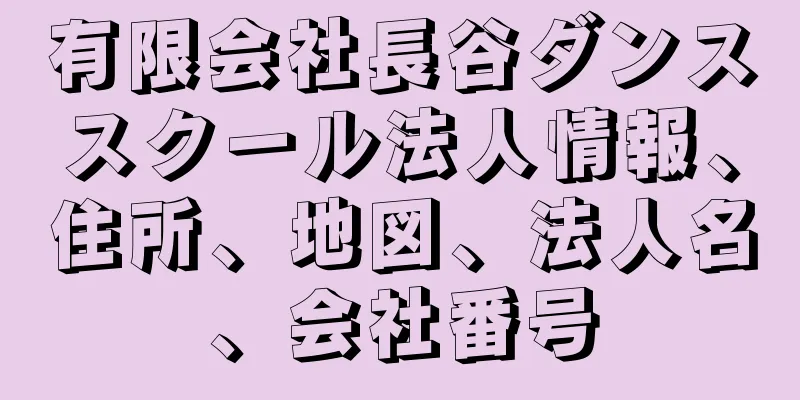 有限会社長谷ダンススクール法人情報、住所、地図、法人名、会社番号