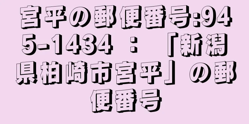 宮平の郵便番号:945-1434 ： 「新潟県柏崎市宮平」の郵便番号