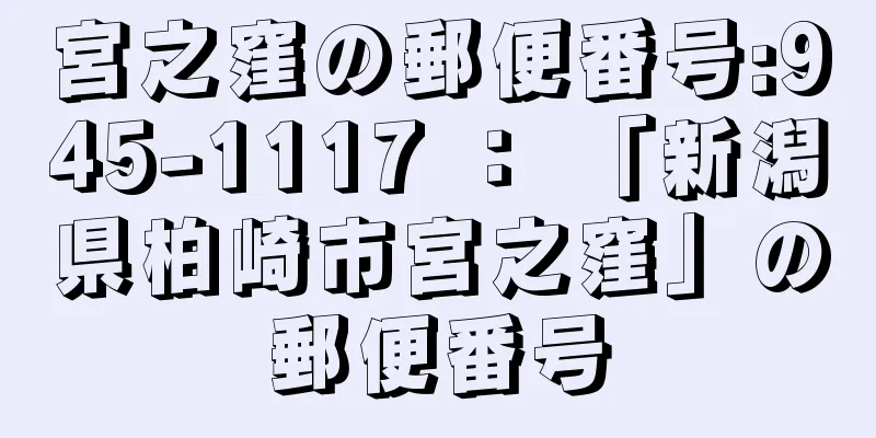 宮之窪の郵便番号:945-1117 ： 「新潟県柏崎市宮之窪」の郵便番号