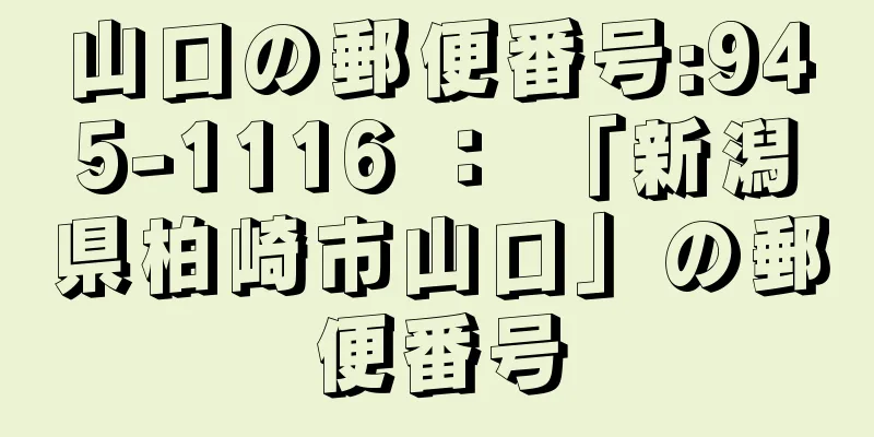 山口の郵便番号:945-1116 ： 「新潟県柏崎市山口」の郵便番号