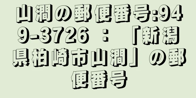 山澗の郵便番号:949-3726 ： 「新潟県柏崎市山澗」の郵便番号