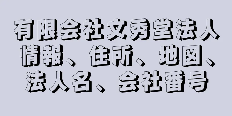 有限会社文秀堂法人情報、住所、地図、法人名、会社番号