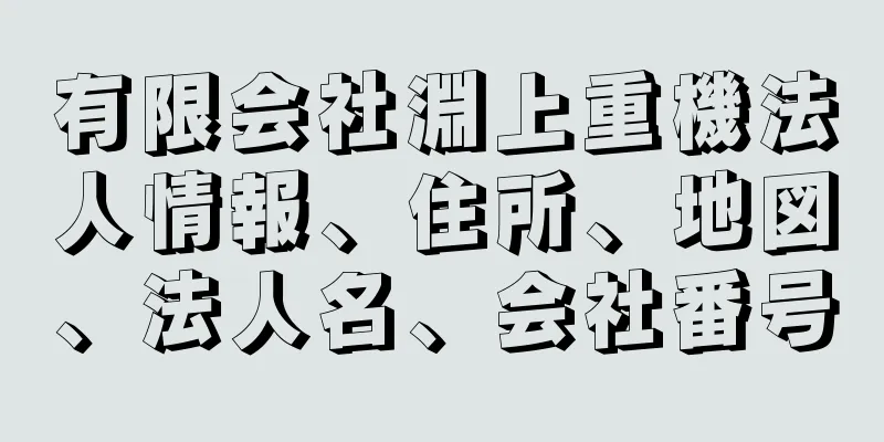 有限会社淵上重機法人情報、住所、地図、法人名、会社番号