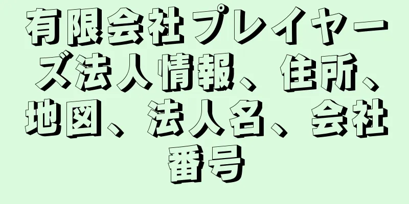 有限会社プレイヤーズ法人情報、住所、地図、法人名、会社番号