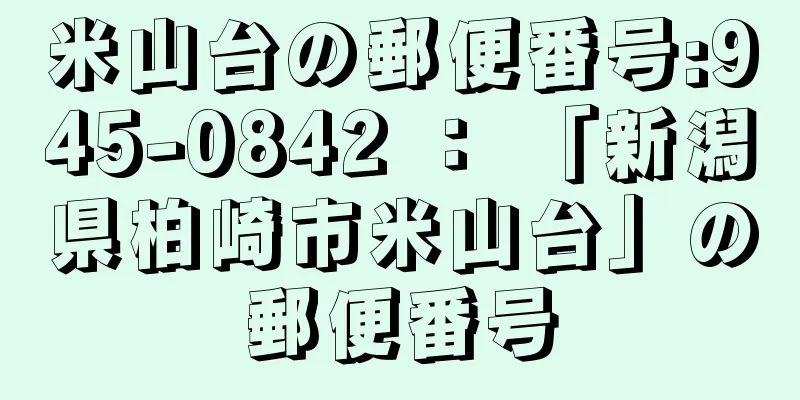 米山台の郵便番号:945-0842 ： 「新潟県柏崎市米山台」の郵便番号