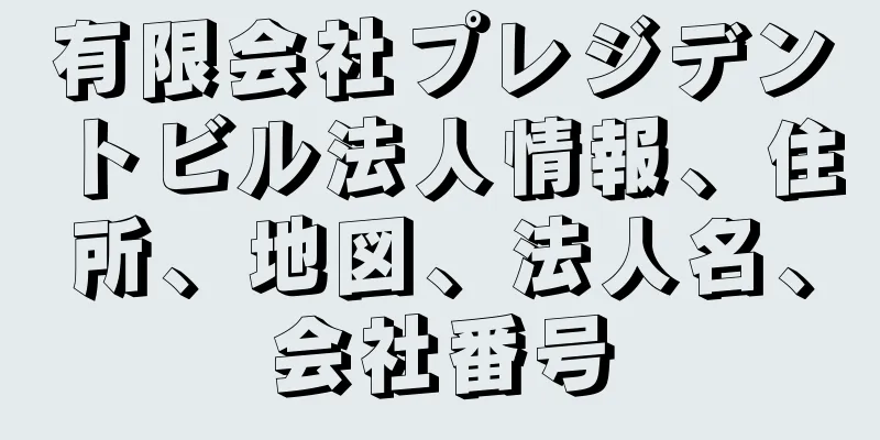 有限会社プレジデントビル法人情報、住所、地図、法人名、会社番号