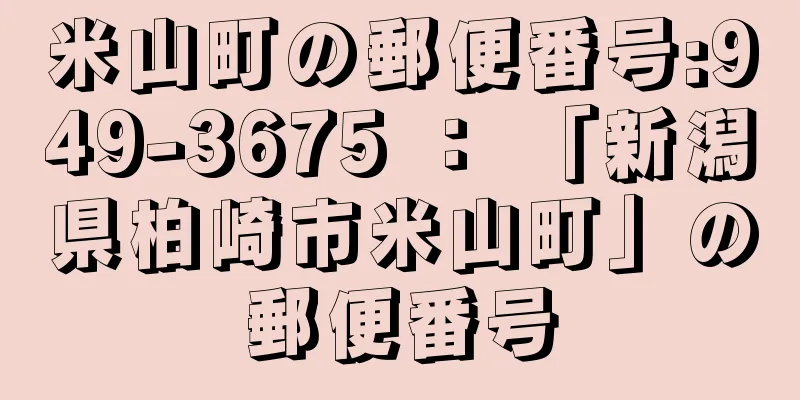 米山町の郵便番号:949-3675 ： 「新潟県柏崎市米山町」の郵便番号