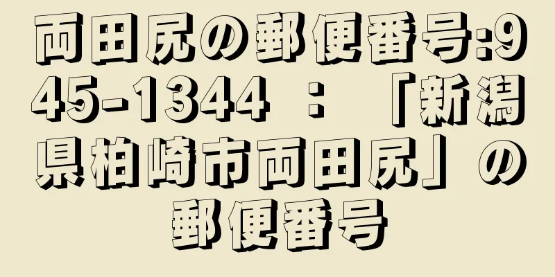 両田尻の郵便番号:945-1344 ： 「新潟県柏崎市両田尻」の郵便番号