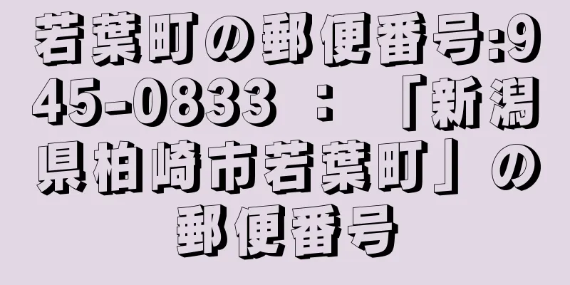 若葉町の郵便番号:945-0833 ： 「新潟県柏崎市若葉町」の郵便番号