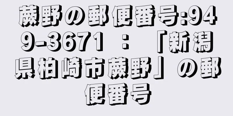 蕨野の郵便番号:949-3671 ： 「新潟県柏崎市蕨野」の郵便番号