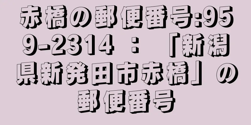 赤橋の郵便番号:959-2314 ： 「新潟県新発田市赤橋」の郵便番号