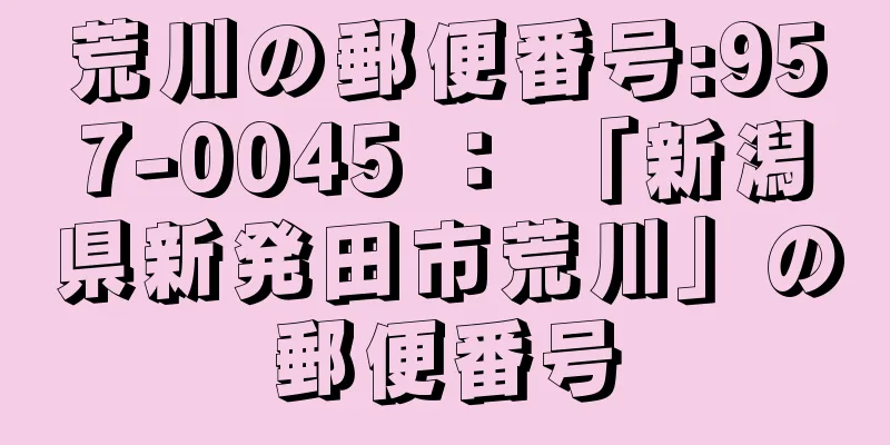 荒川の郵便番号:957-0045 ： 「新潟県新発田市荒川」の郵便番号