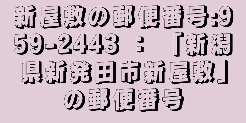 新屋敷の郵便番号:959-2443 ： 「新潟県新発田市新屋敷」の郵便番号