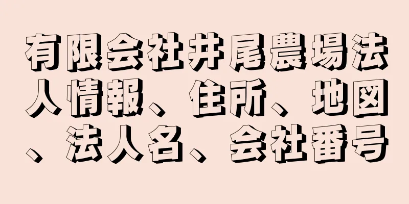 有限会社井尾農場法人情報、住所、地図、法人名、会社番号