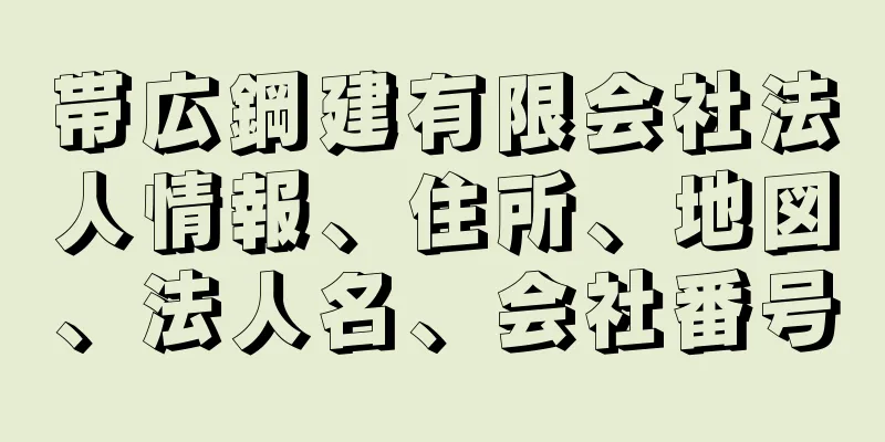 帯広鋼建有限会社法人情報、住所、地図、法人名、会社番号