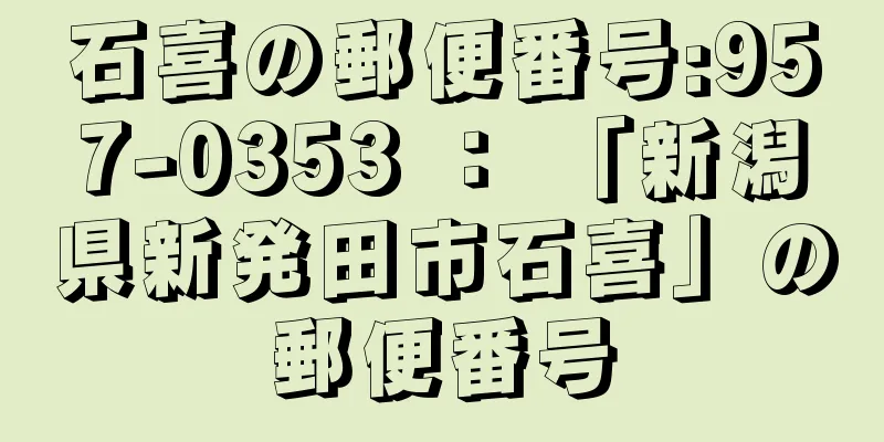 石喜の郵便番号:957-0353 ： 「新潟県新発田市石喜」の郵便番号