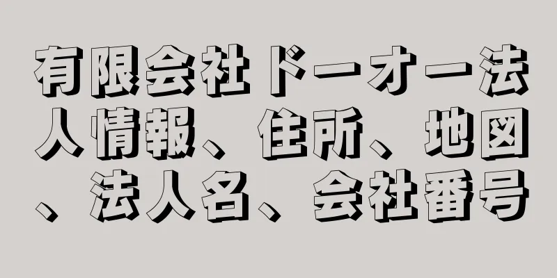 有限会社ドーオー法人情報、住所、地図、法人名、会社番号