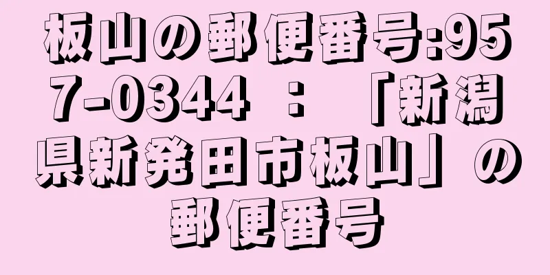 板山の郵便番号:957-0344 ： 「新潟県新発田市板山」の郵便番号