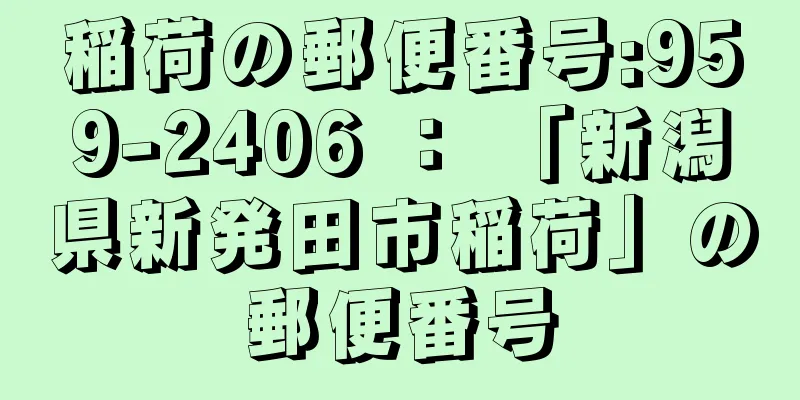 稲荷の郵便番号:959-2406 ： 「新潟県新発田市稲荷」の郵便番号