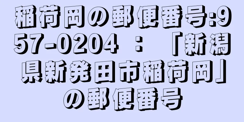 稲荷岡の郵便番号:957-0204 ： 「新潟県新発田市稲荷岡」の郵便番号