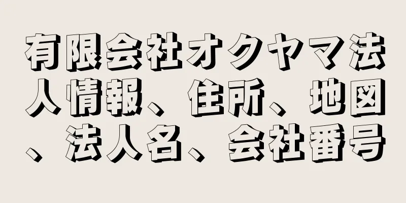 有限会社オクヤマ法人情報、住所、地図、法人名、会社番号