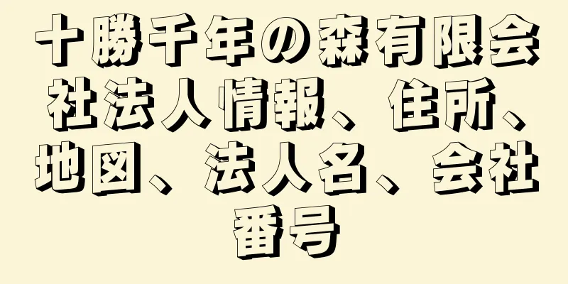 十勝千年の森有限会社法人情報、住所、地図、法人名、会社番号