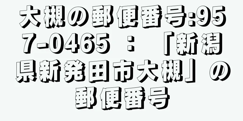 大槻の郵便番号:957-0465 ： 「新潟県新発田市大槻」の郵便番号