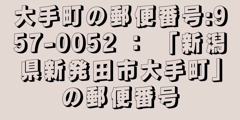 大手町の郵便番号:957-0052 ： 「新潟県新発田市大手町」の郵便番号