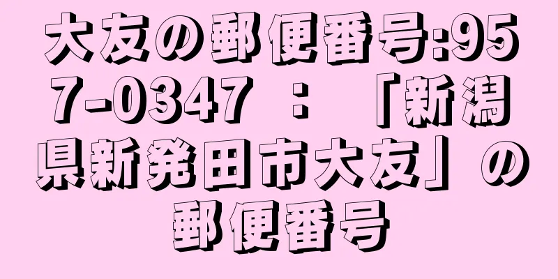 大友の郵便番号:957-0347 ： 「新潟県新発田市大友」の郵便番号