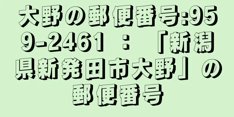 大野の郵便番号:959-2461 ： 「新潟県新発田市大野」の郵便番号