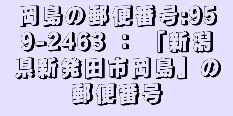 岡島の郵便番号:959-2463 ： 「新潟県新発田市岡島」の郵便番号