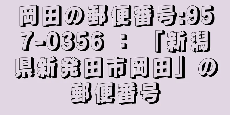 岡田の郵便番号:957-0356 ： 「新潟県新発田市岡田」の郵便番号