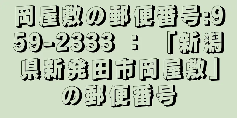 岡屋敷の郵便番号:959-2333 ： 「新潟県新発田市岡屋敷」の郵便番号