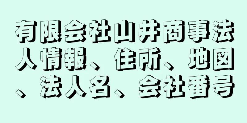 有限会社山井商事法人情報、住所、地図、法人名、会社番号