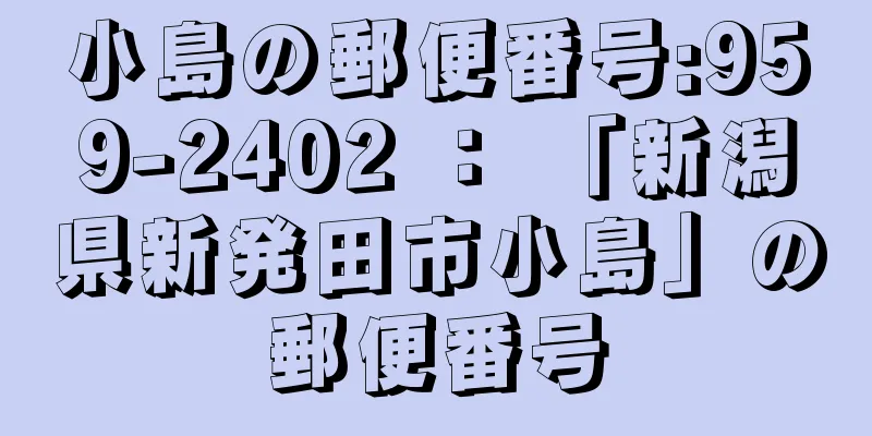 小島の郵便番号:959-2402 ： 「新潟県新発田市小島」の郵便番号