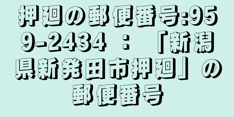 押廻の郵便番号:959-2434 ： 「新潟県新発田市押廻」の郵便番号