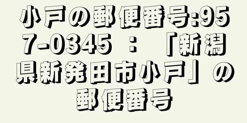 小戸の郵便番号:957-0345 ： 「新潟県新発田市小戸」の郵便番号