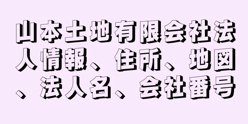 山本土地有限会社法人情報、住所、地図、法人名、会社番号