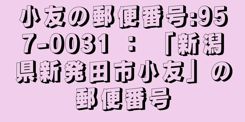 小友の郵便番号:957-0031 ： 「新潟県新発田市小友」の郵便番号