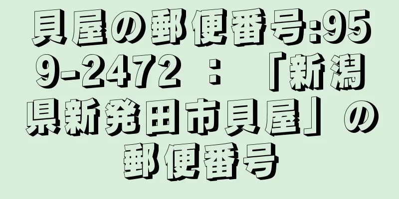 貝屋の郵便番号:959-2472 ： 「新潟県新発田市貝屋」の郵便番号