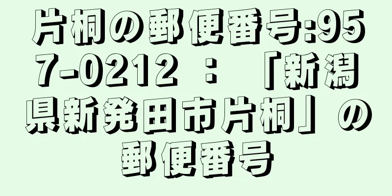 片桐の郵便番号:957-0212 ： 「新潟県新発田市片桐」の郵便番号