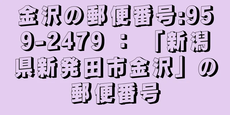 金沢の郵便番号:959-2479 ： 「新潟県新発田市金沢」の郵便番号