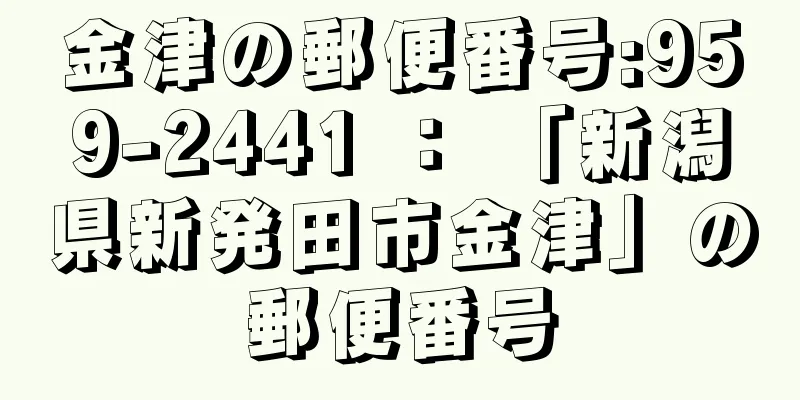 金津の郵便番号:959-2441 ： 「新潟県新発田市金津」の郵便番号