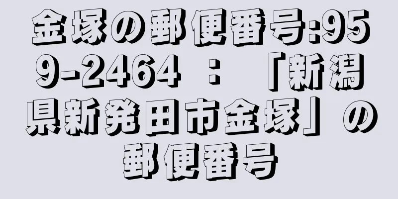 金塚の郵便番号:959-2464 ： 「新潟県新発田市金塚」の郵便番号