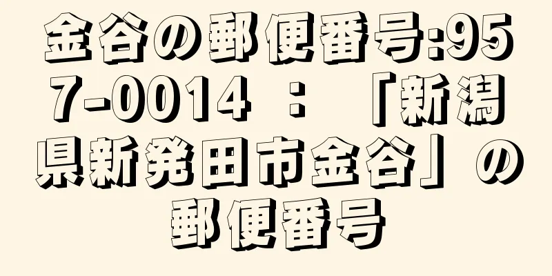 金谷の郵便番号:957-0014 ： 「新潟県新発田市金谷」の郵便番号