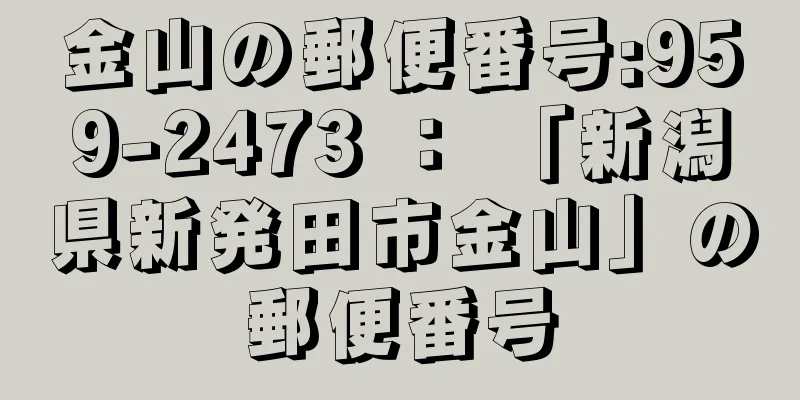 金山の郵便番号:959-2473 ： 「新潟県新発田市金山」の郵便番号